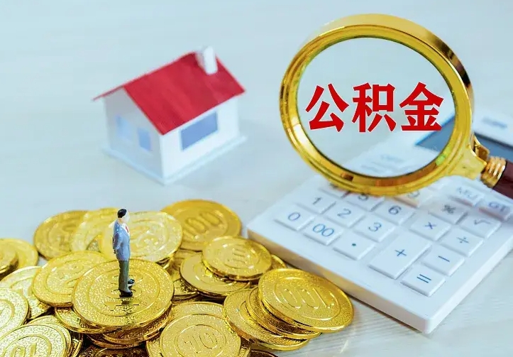 东海离开怎么取公积金（离开一个城市取走住房公积金）